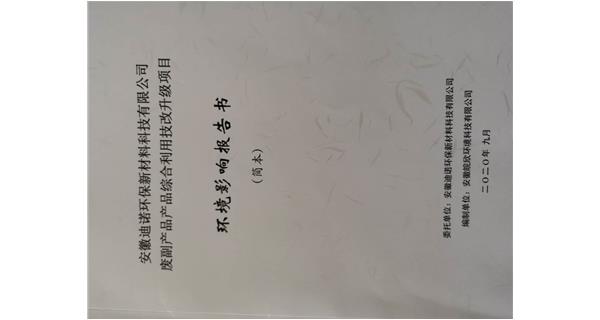 迪諾環(huán)保廢副產(chǎn)品綜合利用技改升級(jí)項(xiàng)目環(huán)評(píng)公示